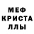 МЕФ кристаллы Jeremy \