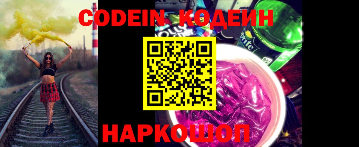 Кодеин Purple Drank Темрюк